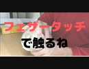 【実写版女性向けボイス】TE○GAちゃんをフェザータッチで優しく愛○しちゃう【イかせないよ】