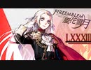 [実況]　ド素人による炎の教鞭者83 ”ファイアーエムブレム風花雪月”