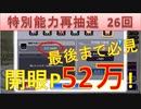 BLEACH ブレソル実況 part1591(特別能力再抽選26回 開眼P52万!)