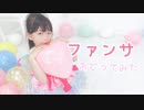 【ゆっきー】ファンサ 踊ってみた【7歳】