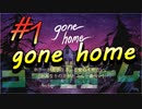 【gone home】気狂い屋敷の娘たちは part1