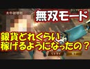 【新三國無双斬】実況 チャレンジに修羅の上、無双レベルが追加！銀貨どれだけ貯まるの？？徐庶は幸せになりたい（仮）その１１８
