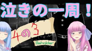 【Beholder】茜お姉ちゃんのアパート管理 24日目【VOICEROID実況】