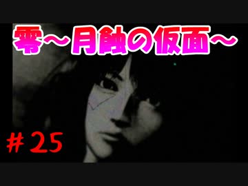 超絶ビビりがホラゲー【零～月蝕の仮面～を実況プレイpart.25】