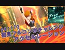 【ミリシタ実況 part73】失敗したら10連ガシャ！初見フルコンボチャレンジ！【アクセルレーション】