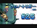 クロノ・トリガー　part25