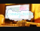 [ニコカラＡ] いつかのメリークリスマス / B'z (歌詞：あり /　offvocal　ガイドメロディーあり)