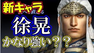 【新三國無双斬】実況 新キャラ徐晃！かなり強キャラ？徐庶は幸せになりたい（仮）その１１７