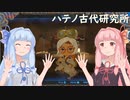 【BotW】コトノハオブザワイルド Part3【VOICEROID実況】