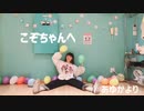 【こぞ誕】恋の魔法 踊ってみた 【あゆか】