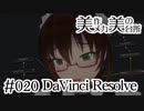 【動画編集】DaVinci Resolve [#020]