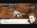 【実況】エーデルガルトちゃんについていく！part60【ファイアーエムブレム風花雪月】