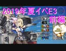ガバ沼ゆかりん達で振り返る艦これ　2019年夏イベ　E3　前編