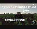 ささらちゃんの大規模酪農家への道part6 新型機材が続々と登場！