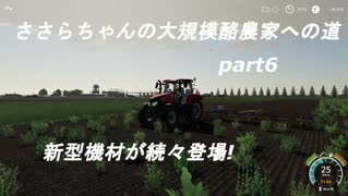 ささらちゃんの大規模酪農家への道part6 新型機材が続々と登場！