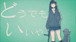 どうでもいいや　歌ってみた！ver.銀杏δ