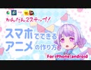 【iPhone/android】スマホで手書きアニメの作り方【Vtuberお絵描き講座】