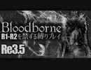 【Bloodborne】R1-R2を禁ずる縛りプレイ【縛り実況】 ＃3.5（罰則編）