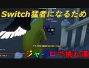 猛者になるためにジャイロ勢になるぜ！【スイッチ版フォートナイト】