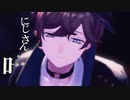 【にじさんじMMD】オートファジー【叶】