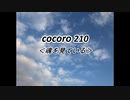 cocoro210魂を見ている