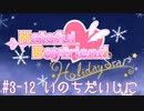 #3-12 [はーとふる彼氏HolidayStar]実況プレイするぜよ！]