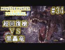 #34【MHWアイスボーン】回復アイテム一切不要！便利装備で黒ティガ討伐！【ゆっくり実況】