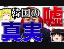 【ゆっくり解説】激選した統計から読み解く！韓国の実態と文政権の大誤算