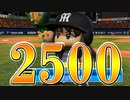 【パワプロ2017】#176 通算2500本安打達成！目指すは世界一や！【元最弱野手マイライフ・ゆっくり実況】
