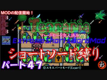 [Terraria+MOD]　ショートソード縛りEX パート４７　[ゆっくり実況]