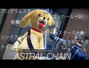 ＊訓練、案内、お着替えだっぴ！？【ASTRAL CHAIN】