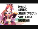 【MMD】銀獅式波音リツver1.50シリーズ配布