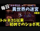 【トルネコの大冒険3】 毎日まったり初異世界の迷宮挑戦 トルネコ9戦目 #1