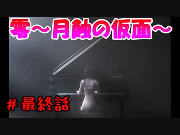超絶ビビりがホラゲー【零～月蝕の仮面～を実況プレイ最終話】