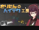 【Minecraft】きりたんのハイテク工房 #9【VOICEROID実況】