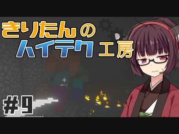 【Minecraft】きりたんのハイテク工房 #9【VOICEROID実況】