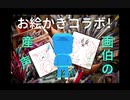 【お絵かきコラボ】俺もピカソ、量産される名画達【３作品以上】
