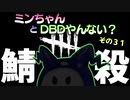 【ゆっくり】DBD・ウィズ・ミン・イン・ミスト・フォレスト３１