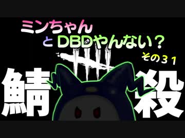 【ゆっくり】DBD・ウィズ・ミン・イン・ミスト・フォレスト３１