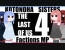 琴葉姉妹のTLoUマルチ実況４