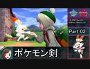 【ゆっくり実況】ようむとヒバニーのポケモン剣術修行 Part2【ポケモンソード】
