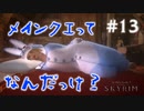 #13【SKYRIMの実況】プラチナブロンド ノルド式【メインクエがメイン編】