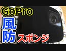 【GoPro風切り音対策】スポンジ風防の効果を実験してみた