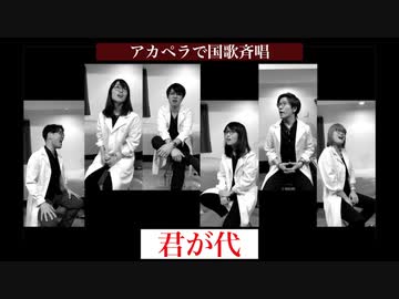 【アカペラで国歌斉唱】国家 - 「君が代」 / "Kimi Ga Yo" - Japan National Anthem【アカペラ研究室「LET'S A CAPPELLA AGAIN」 / 細井涼介】