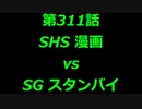 こたつでヴァイスシュヴァルツ 第311話 【SHSvsSG】