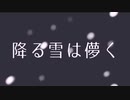 降る雪は儚く / デフォ子