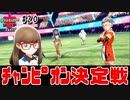 【最速】チャンピオン決定戦【ポケモン剣盾#20】