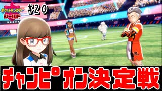 【最速】チャンピオン決定戦【ポケモン剣盾#20】