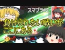 真面目に実況したくないゆっくりたちのスマブラSP part2