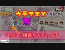 【解説】【スプラトゥーン2】ローラーでウデマエXになるために必要な5つのこと～その３：横振+チャクチ～【スプラローラー】